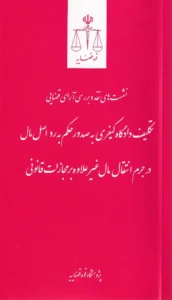 نشست های نقد و بررسی آرای قضایی – تکلیف دادگاه کیفری به صدو حکم به رد اصل مال در جرم انتقال مال غیر علاوه بر مجازات قانونی