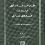 نظام حقوقی دعاوی مرتبط با چک صیادی