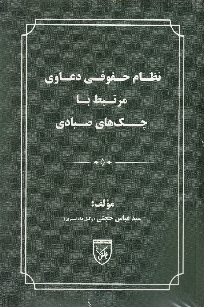 نظام حقوقی دعاوی مرتبط با چک صیادی نظام حقوقی دعاوی مرتبط با چک صیادی