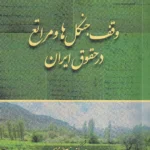 وقف جنگل‌ها و مراتع در حقوق ایران