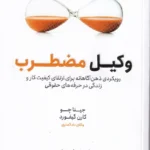 وکیل مضطرب دکتر بهراد صغیری انتشارات جنگل