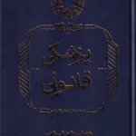 پزشکی قانونی (مجموعه کتاب های کاربردی)