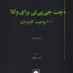 چت جی پی تی برای وکلا (101 پرامپت کاربردی) - دکتر نیاقی
