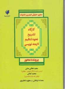 کارگاه تشریح نحوه تنظیم لایحه نویسی (دعاوی حقوقی،کیفری و خانواده) پرونده محور