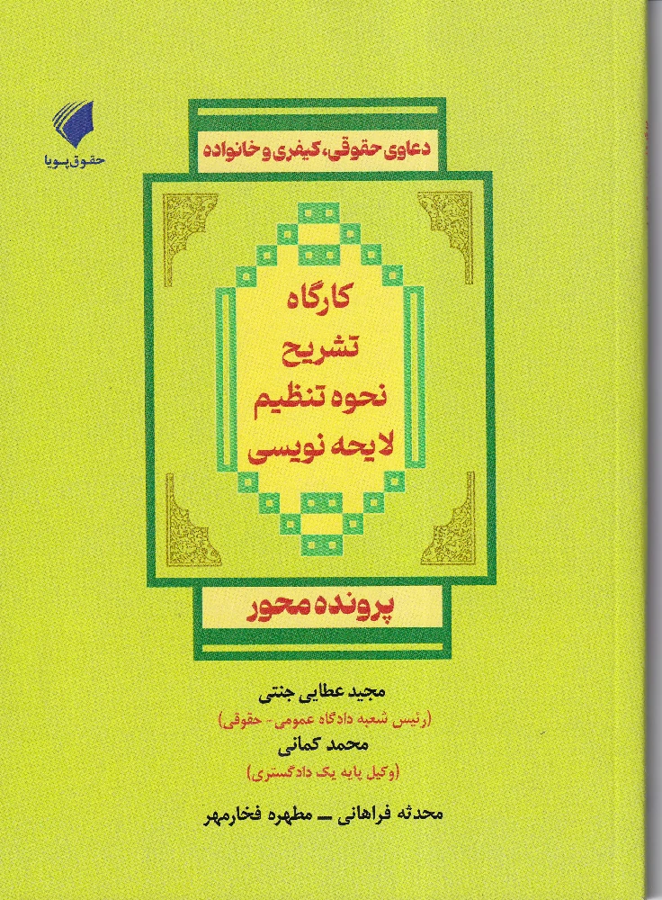 کارگاه تشریح نحوه تنظیم لایحه نویسی (دعاوی حقوقی،کیفری و خانواده) پرونده محور کارگاه تشریح نحوه تنظیم لایحه نویسی (دعاوی حقوقی،کیفری و خانواده) پرونده محور