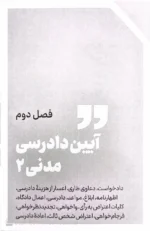کتاب جامع آیین دادرسی مدنی دکتر سید سجاد سید جعفری | سری جامع مشاهیر ۱۴۰۵ - Image 2