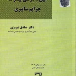 آیین دادرسی پیشرفته جرایم سایبری
