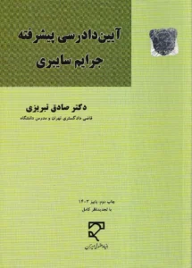 آیین دادرسی پیشرفته جرایم سایبری