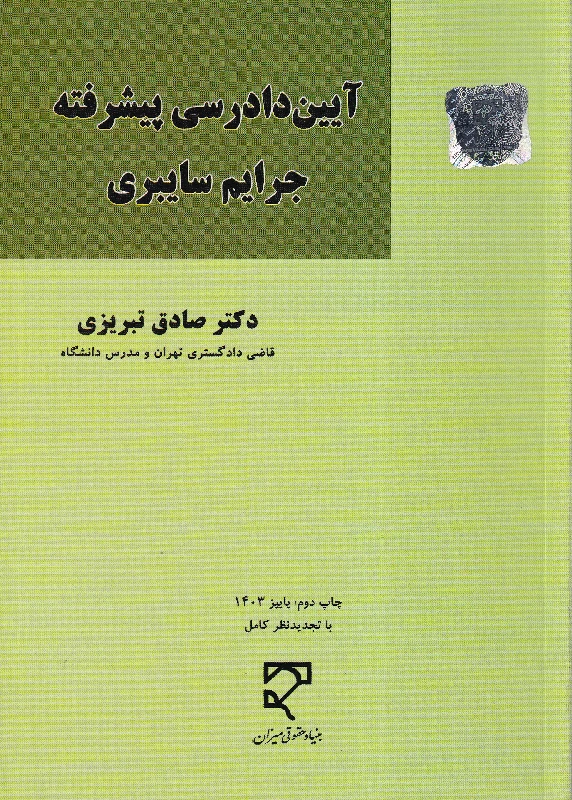 آیین دادرسی پیشرفته جرایم سایبری