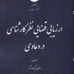 ارزیابی قضایی نظر کارشناسی در دعاوی
