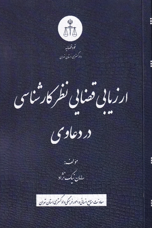 ارزیابی قضایی نظر کارشناسی در دعاوی
