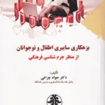 بزهکاری سایبری اطفال و نوجوانان از منظر جرم شاسی فرهنگی