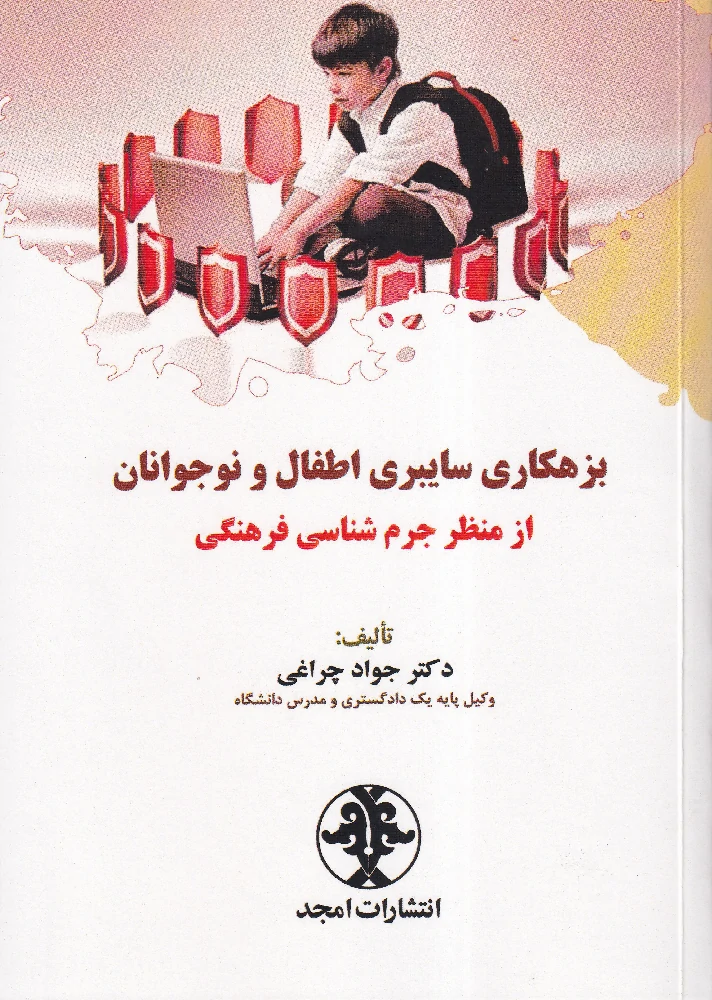 بزهکاری سایبری اطفال و نوجوانان از منظر جرم شاسی فرهنگی