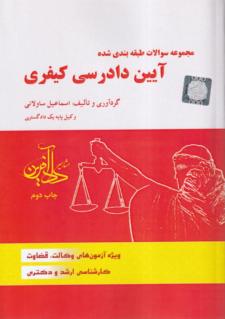 تست مجموعه سوالات طبقه‌بندی شده آیین دادرسی کیفری – اسماعیل ساولانی