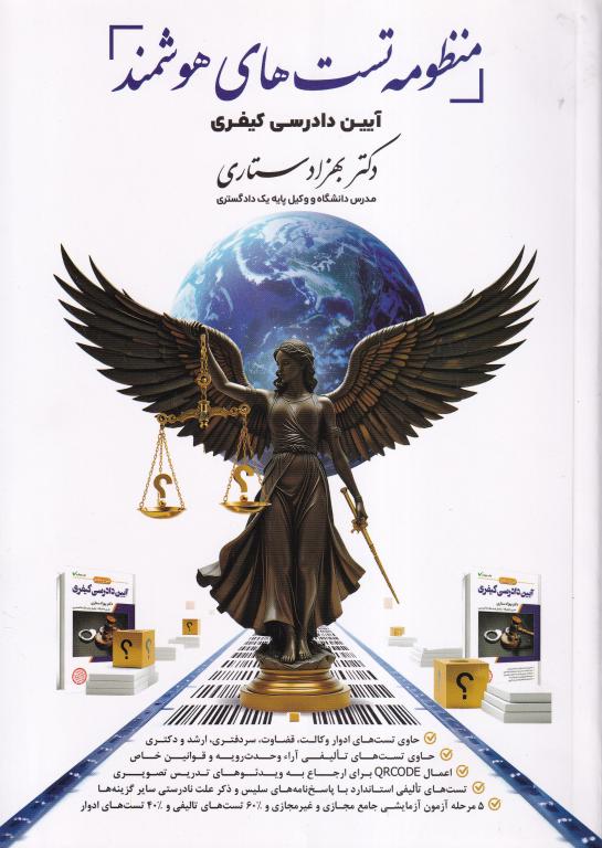 ۱۰. تست – منظومه تستهای هوشمند آیین دادرسی کیفری