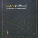 ثبت ، نقشه و مالکیت (راهنمای کاربردی نقشه برداری ثبتی و کاداستر در ایران)