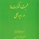 ثبت شرکت ها در رویه عملی حسین خواجه محمودآباد