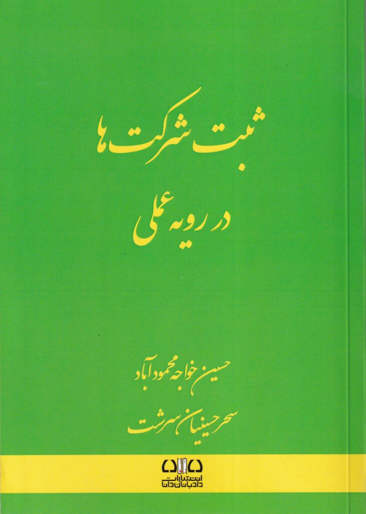 ثبت شرکت ها در رویه عملی حسین خواجه محمودآباد