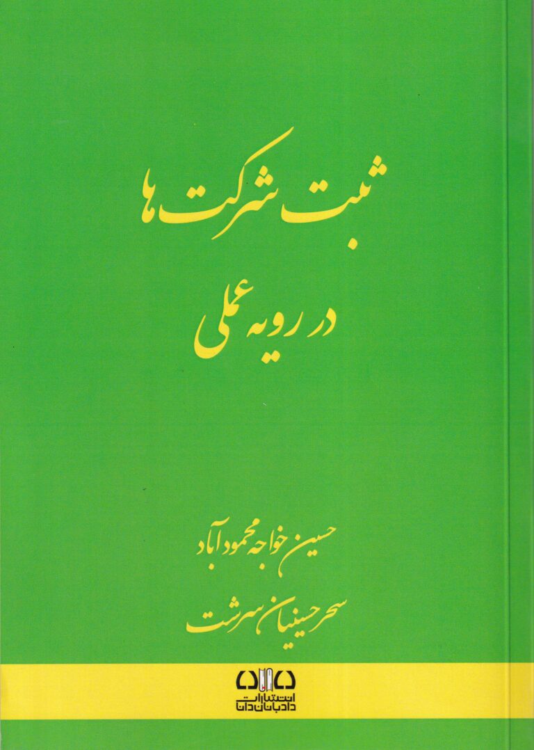 ثبت شرکت ها در رویه عملی حسین خواجه محمودآباد