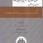 حقوق اشخاص و محجورین به زبان ساده (حقوق مدنی 1 دانشگاهی)