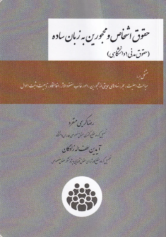 حقوق اشخاص و محجورین به زبان ساده (حقوق مدنی 1 دانشگاهی) حقوق اشخاص و محجورین به زبان ساده (حقوق مدنی 1 دانشگاهی)
