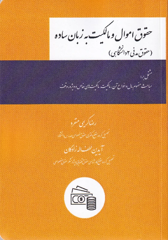 حقوق اموال و مالکیت به زبان ساده (حقوق مدنی 2 دانشگاهی)