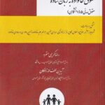 حقوق خانواده به زبان ساده (حقوق مدنی 5 دانشگاهی)