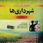 حقوق مردم در شهرداری ها