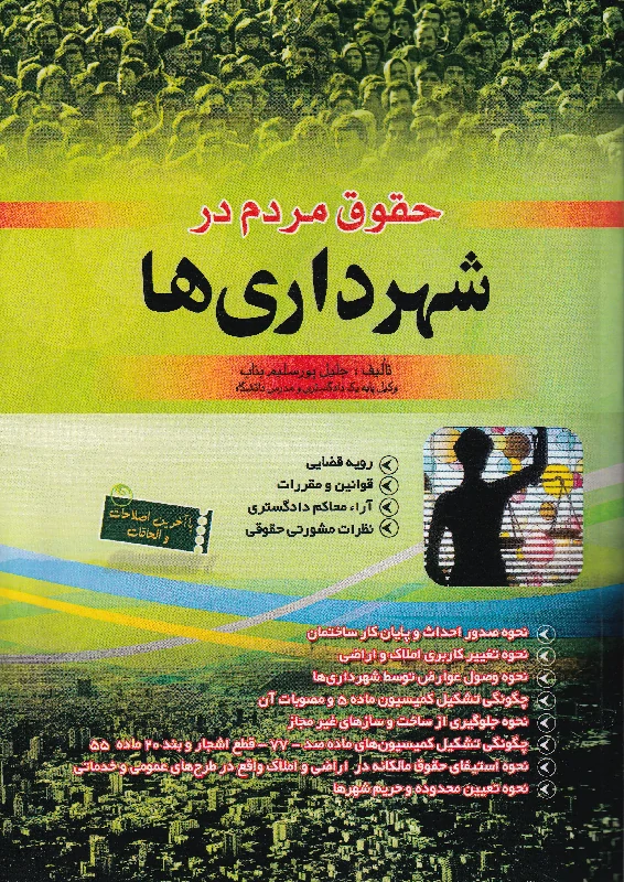 حقوق مردم در شهرداری ها حقوق مردم در شهرداری ها