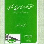 حقوق کاربردی منابع طبیعی دکتر منصور
