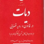 دیات در قانون و رویه قضایی