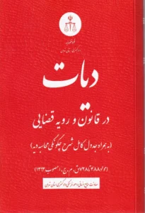 دیات در قانون و رویه قضایی