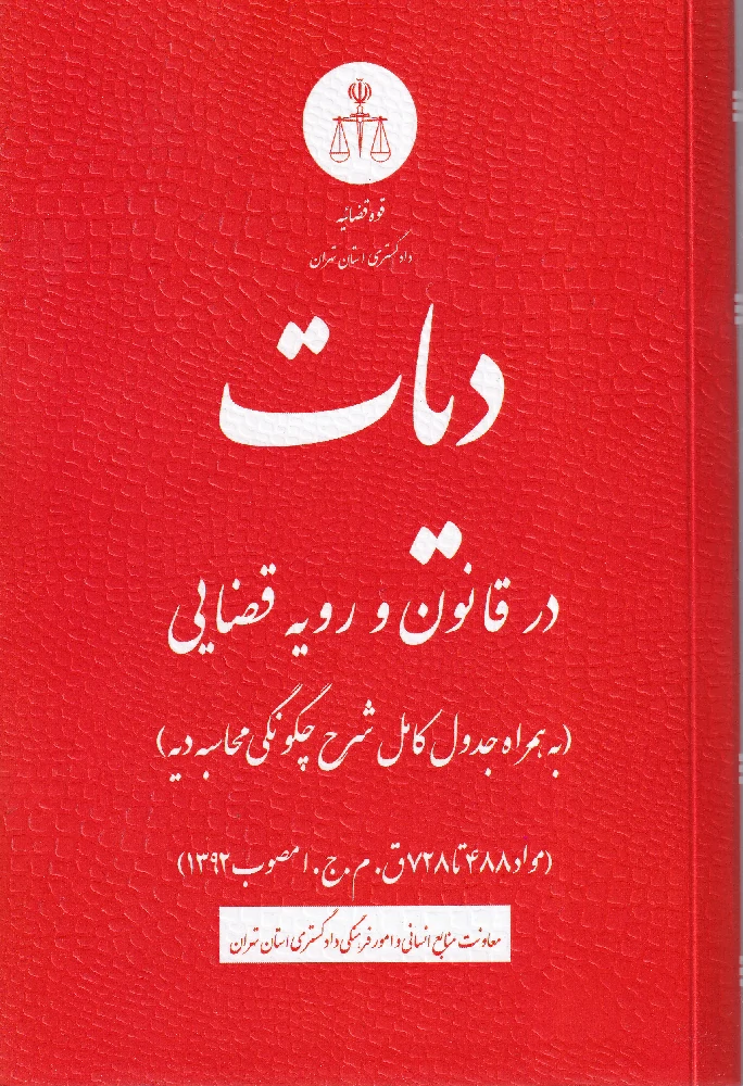 دیات در قانون و رویه قضایی