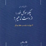 راهنمای کاربردی چگونه موکل خود را از دست ندهیم