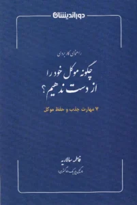 راهنمای کاربردی چگونه موکل خود را از دست ندهیم