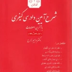 شرح آیین دادرسی کیفری با آخرین اصلاحات سیزده استاد (مجموعه 11 جلدی)