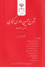 شرح آیین دادرسی کیفری با آخرین اصلاحات سیزده استاد (مجموعه 11 جلدی)