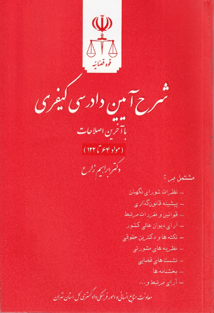شرح آیین دادرسی کیفری با آخرین اصلاحات سیزده استاد (مجموعه 11 جلدی)