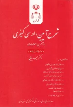 شرح آیین دادرسی کیفری با آخرین اصلاحات سیزده استاد (مجموعه 11 جلدی) | دادگستری کل استان تهران - Image 10