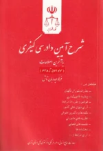 شرح آیین دادرسی کیفری با آخرین اصلاحات سیزده استاد (مجموعه 11 جلدی) | دادگستری کل استان تهران - Image 11