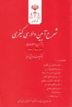 شرح آیین دادرسی کیفری با آخرین اصلاحات سیزده استاد (مجموعه 11 جلدی) | دادگستری کل استان تهران - Image 12