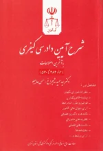 شرح آیین دادرسی کیفری با آخرین اصلاحات سیزده استاد (مجموعه 11 جلدی) | دادگستری کل استان تهران - Image 13