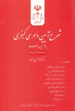 شرح آیین دادرسی کیفری با آخرین اصلاحات سیزده استاد (مجموعه 11 جلدی) | دادگستری کل استان تهران - Image 2