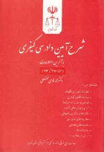 شرح آیین دادرسی کیفری با آخرین اصلاحات سیزده استاد (مجموعه 11 جلدی) | دادگستری کل استان تهران - Image 3