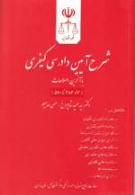 شرح آیین دادرسی کیفری با آخرین اصلاحات سیزده استاد (مجموعه 11 جلدی) | دادگستری کل استان تهران - Image 4