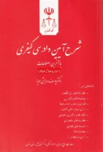 شرح آیین دادرسی کیفری با آخرین اصلاحات سیزده استاد (مجموعه 11 جلدی) | دادگستری کل استان تهران - Image 5