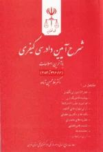 شرح آیین دادرسی کیفری با آخرین اصلاحات سیزده استاد (مجموعه 11 جلدی) | دادگستری کل استان تهران - Image 6
