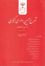 شرح آیین دادرسی کیفری با آخرین اصلاحات سیزده استاد (مجموعه 11 جلدی) | دادگستری کل استان تهران - Image 7