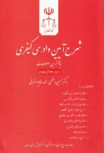 شرح آیین دادرسی کیفری با آخرین اصلاحات سیزده استاد (مجموعه 11 جلدی) | دادگستری کل استان تهران - Image 8