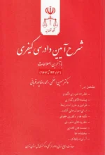شرح آیین دادرسی کیفری با آخرین اصلاحات سیزده استاد (مجموعه 11 جلدی) | دادگستری کل استان تهران - Image 9